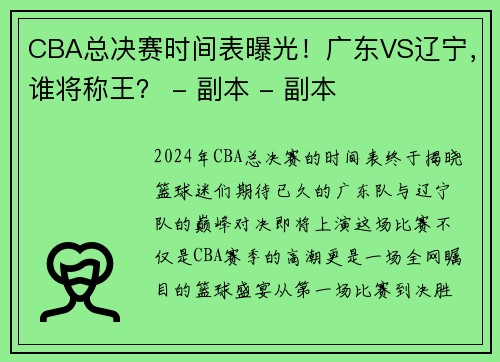 CBA总决赛时间表曝光！广东VS辽宁，谁将称王？ - 副本 - 副本