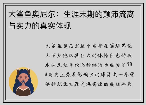 大鲨鱼奥尼尔：生涯末期的颠沛流离与实力的真实体现