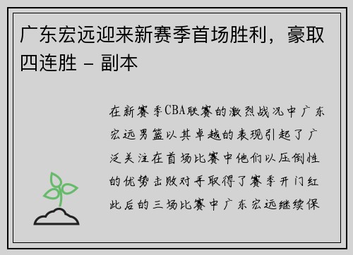 广东宏远迎来新赛季首场胜利，豪取四连胜 - 副本