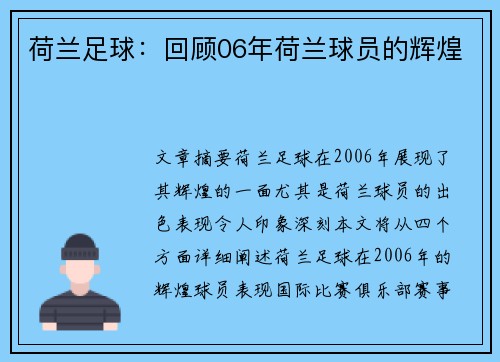 荷兰足球：回顾06年荷兰球员的辉煌
