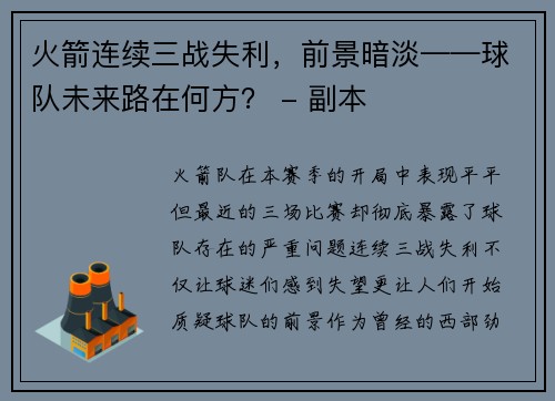 火箭连续三战失利，前景暗淡——球队未来路在何方？ - 副本