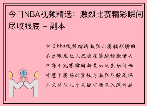 今日NBA视频精选：激烈比赛精彩瞬间尽收眼底 - 副本