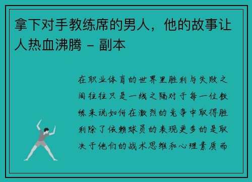 拿下对手教练席的男人，他的故事让人热血沸腾 - 副本