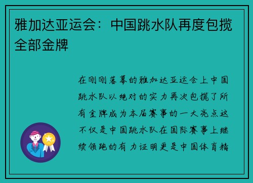雅加达亚运会：中国跳水队再度包揽全部金牌