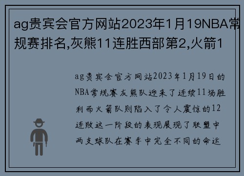 ag贵宾会官方网站2023年1月19NBA常规赛排名,灰熊11连胜西部第2,火箭12连败