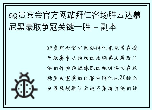 ag贵宾会官方网站拜仁客场胜云达慕尼黑豪取争冠关键一胜 - 副本