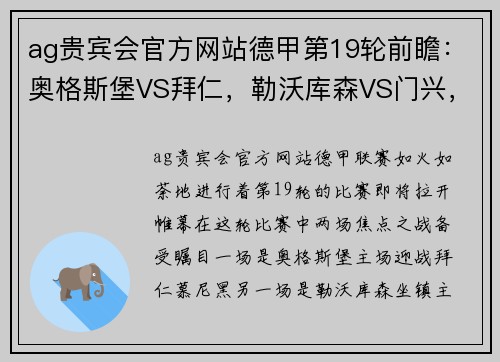 ag贵宾会官方网站德甲第19轮前瞻：奥格斯堡VS拜仁，勒沃库森VS门兴，强强对话激战一触即发