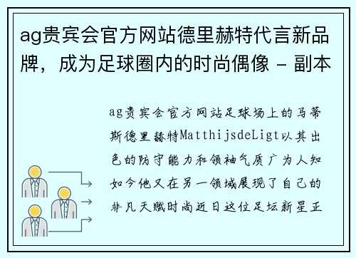 ag贵宾会官方网站德里赫特代言新品牌，成为足球圈内的时尚偶像 - 副本
