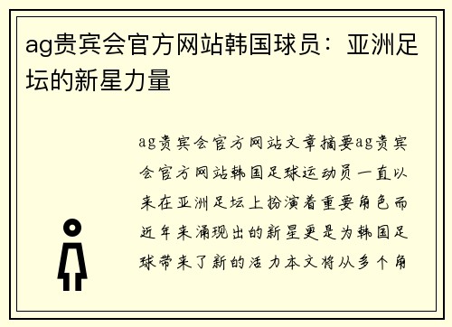 ag贵宾会官方网站韩国球员：亚洲足坛的新星力量