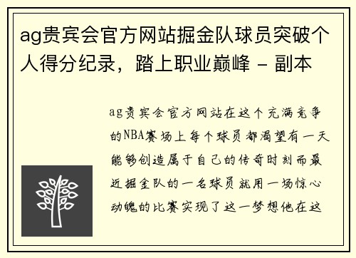 ag贵宾会官方网站掘金队球员突破个人得分纪录，踏上职业巅峰 - 副本