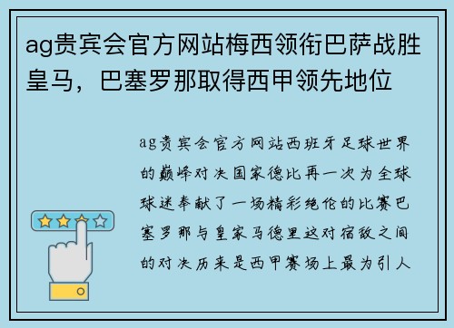 ag贵宾会官方网站梅西领衔巴萨战胜皇马，巴塞罗那取得西甲领先地位