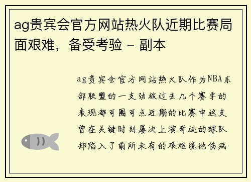 ag贵宾会官方网站热火队近期比赛局面艰难，备受考验 - 副本