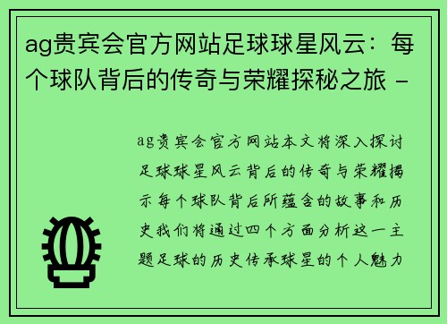 ag贵宾会官方网站足球球星风云：每个球队背后的传奇与荣耀探秘之旅 - 副本