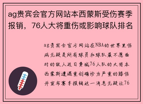 ag贵宾会官方网站本西蒙斯受伤赛季报销，76人大将重伤或影响球队排名