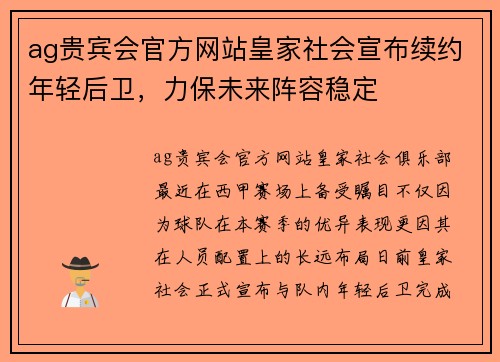 ag贵宾会官方网站皇家社会宣布续约年轻后卫，力保未来阵容稳定