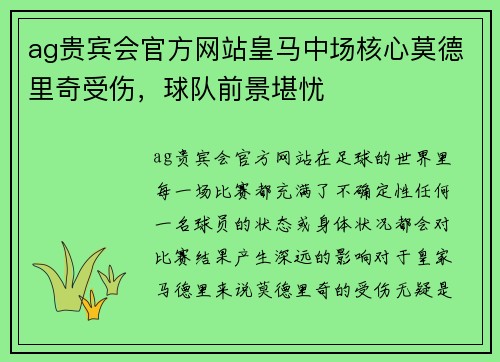ag贵宾会官方网站皇马中场核心莫德里奇受伤，球队前景堪忧