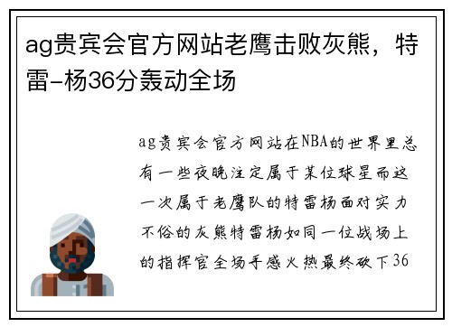 ag贵宾会官方网站老鹰击败灰熊，特雷-杨36分轰动全场