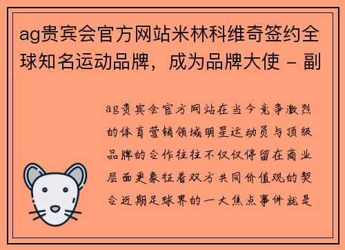 ag贵宾会官方网站米林科维奇签约全球知名运动品牌，成为品牌大使 - 副本