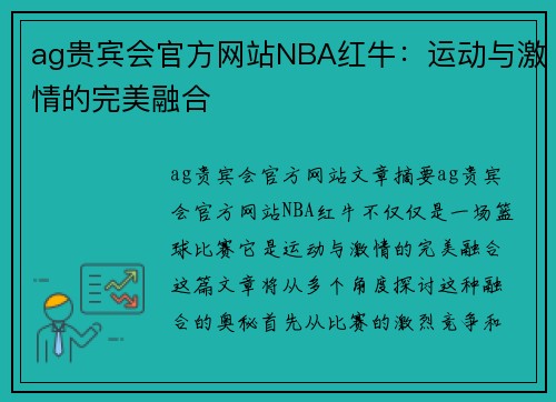 ag贵宾会官方网站NBA红牛：运动与激情的完美融合