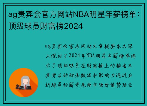 ag贵宾会官方网站NBA明星年薪榜单：顶级球员财富榜2024