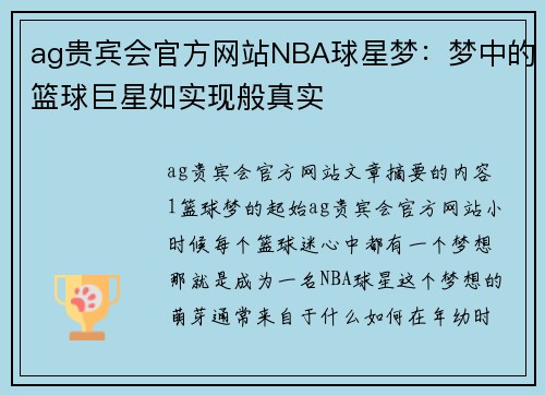 ag贵宾会官方网站NBA球星梦：梦中的篮球巨星如实现般真实