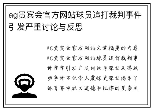 ag贵宾会官方网站球员追打裁判事件引发严重讨论与反思