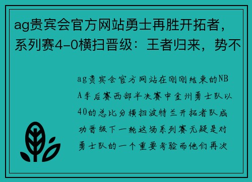ag贵宾会官方网站勇士再胜开拓者，系列赛4-0横扫晋级：王者归来，势不可挡